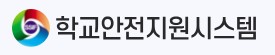 학교안전지원시스템