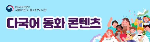 국어청 다국어동화 콘텐