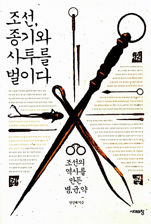 조선, 종기와 사투를 벌이다 : 조선의 역사를 만든 병,균,약