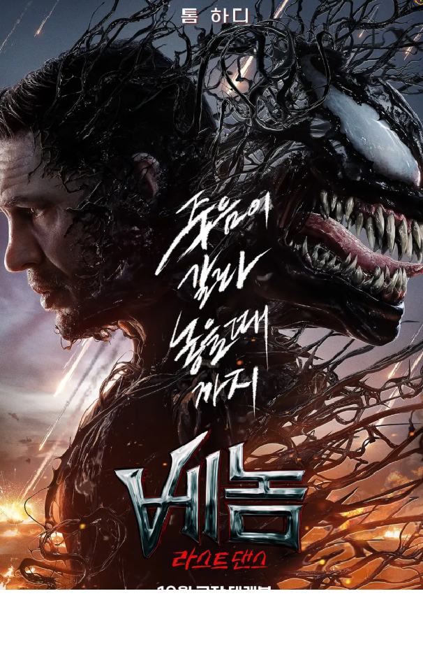 베놈 라스트댄스