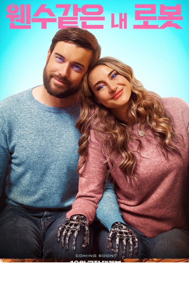 웬수같은 내 로봇