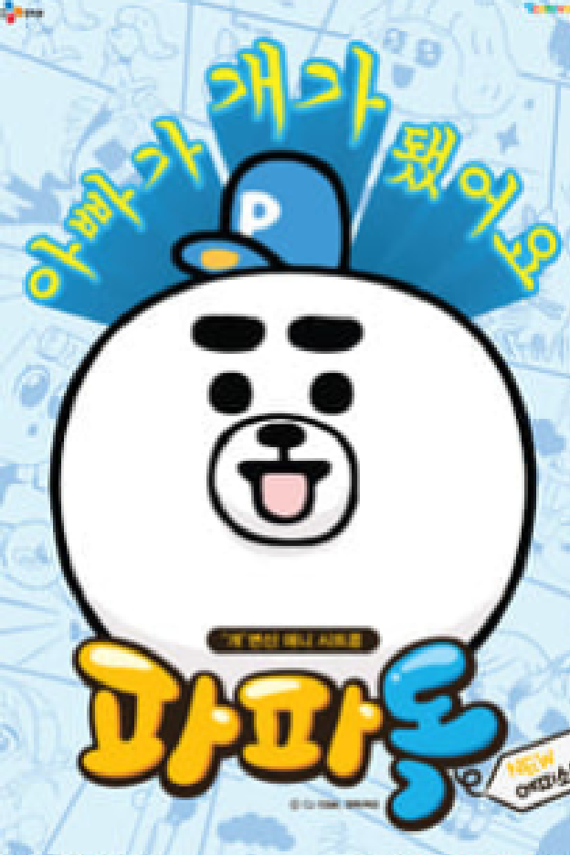 파파독 한지붕두가