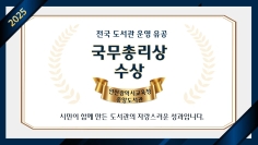 🎉 인천광역시교육청중앙도서관, ‘국무총리상’ 수상! 🎉
