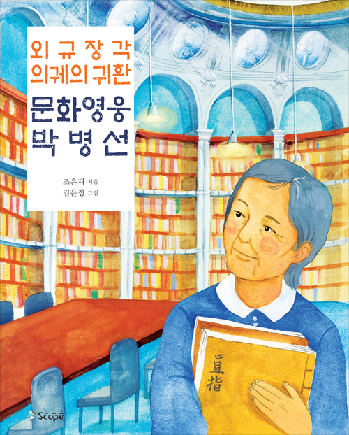 외규장각 의궤의 귀환 문화 영웅 박병선
