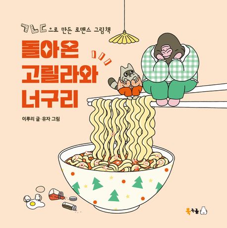 돌아온 고릴라 와 너구리