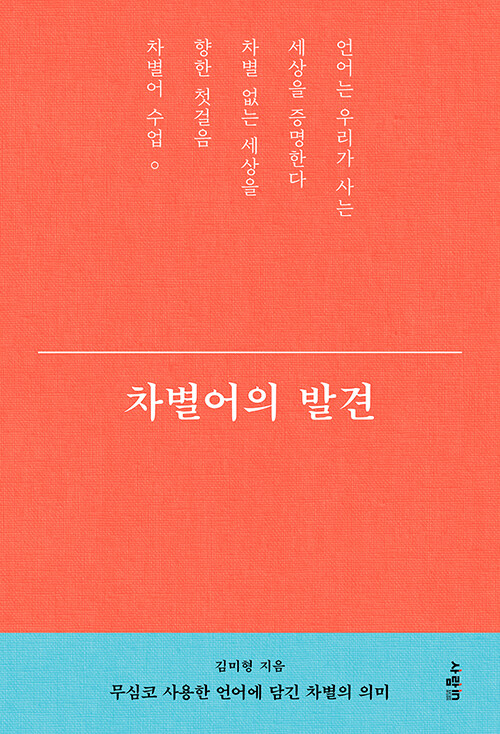 차별어의 발견