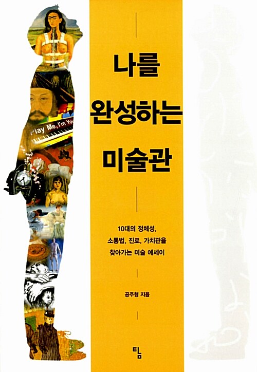 나를 완성하는 미술관