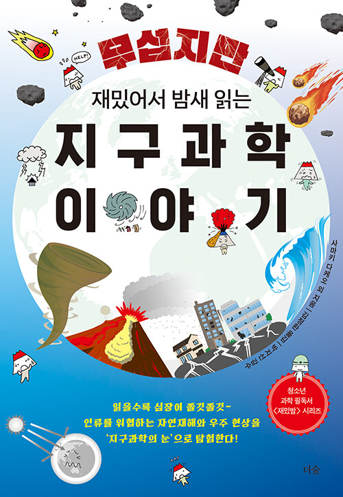 (무섭지만 재밌어서 밤새 읽는) 지구과학 이야기