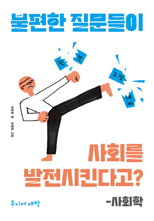 불편한 질문들이 사회를 발전시킨다고?