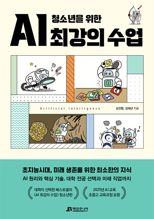 청소년을 위한 AI 최강의 수업