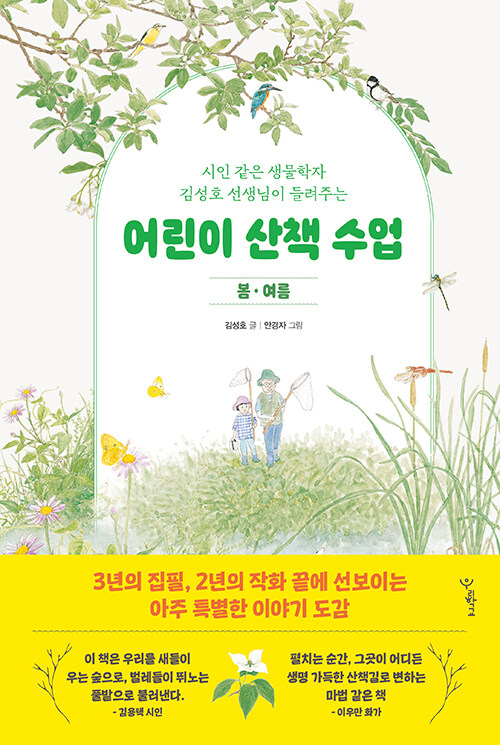 어린이 산책 수업 : 봄, 여름