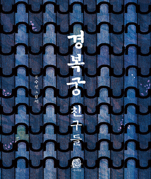 경복궁 친구들