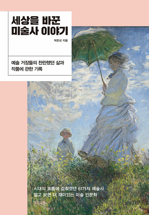 세상을 바꾼 미술사 이야기