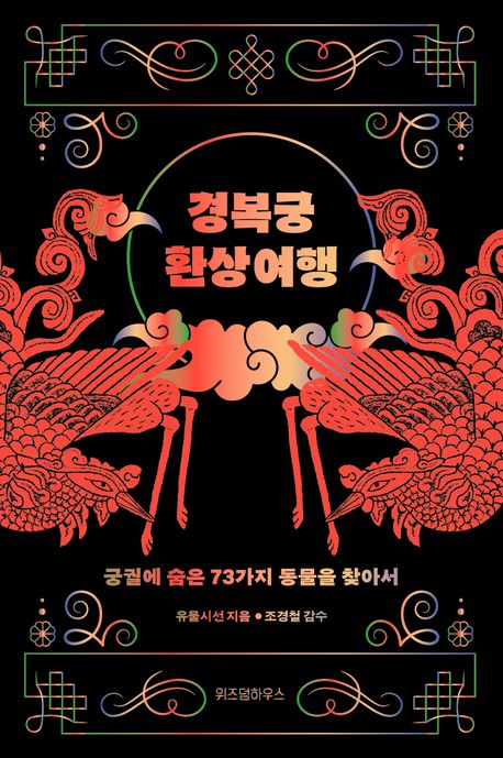 경복궁 환상 여행