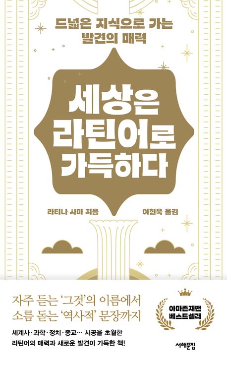 세상은 라틴어로 가득하다