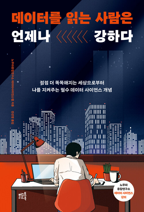 데이터를 읽는 사람은 언제나 강하다