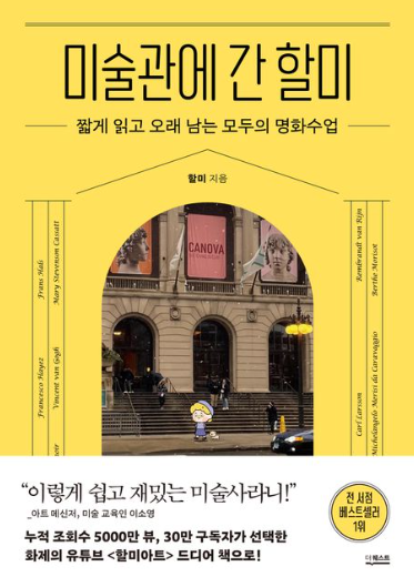 미술관에 간 할미