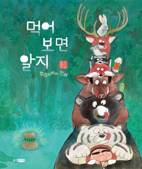 먹어보면 알지: 호랑수박전설