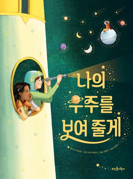 나의 우주를 보여줄게