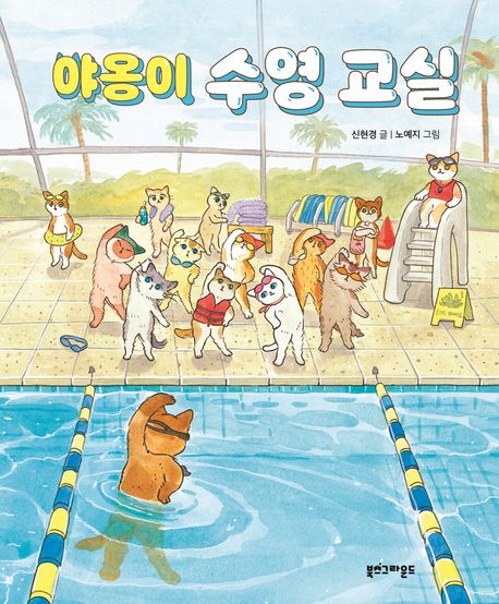 야옹이 수영 교실