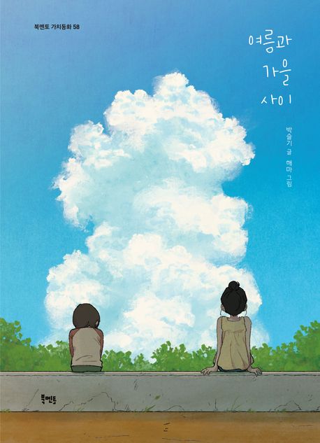 여름과 가을사이