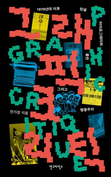 그래픽 크리틱