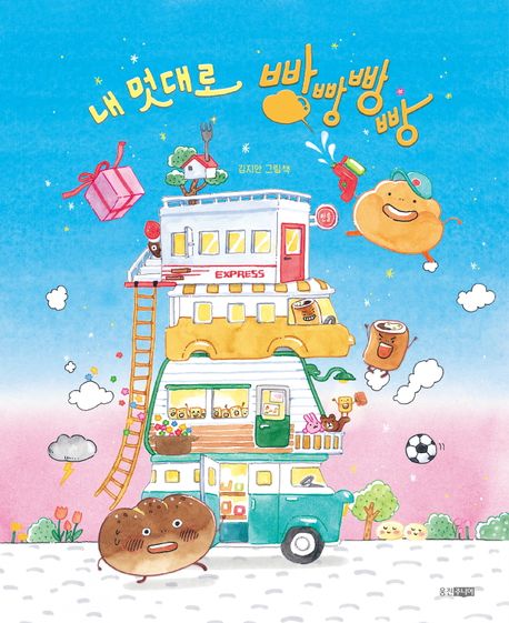 내멋대로 빵빵빵