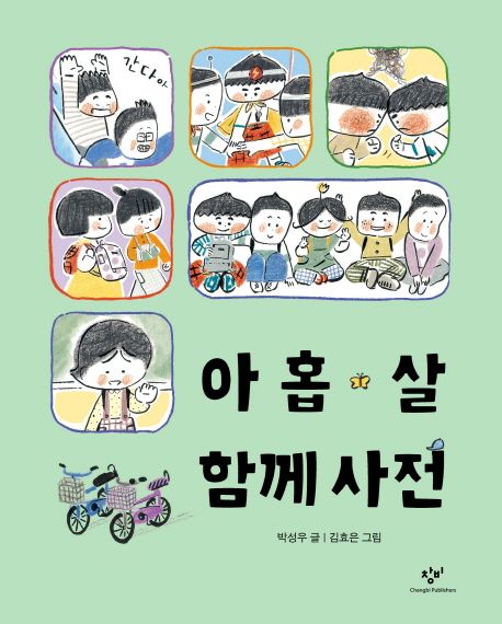 아홉살 함께사전
