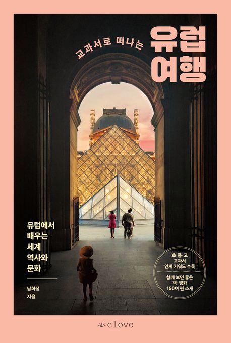 교과서로 떠나는 유럽 여행