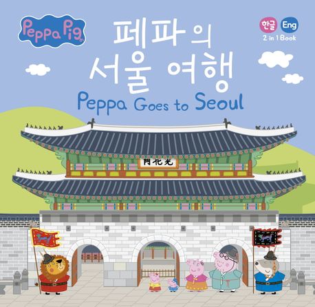 페파의 서울여행