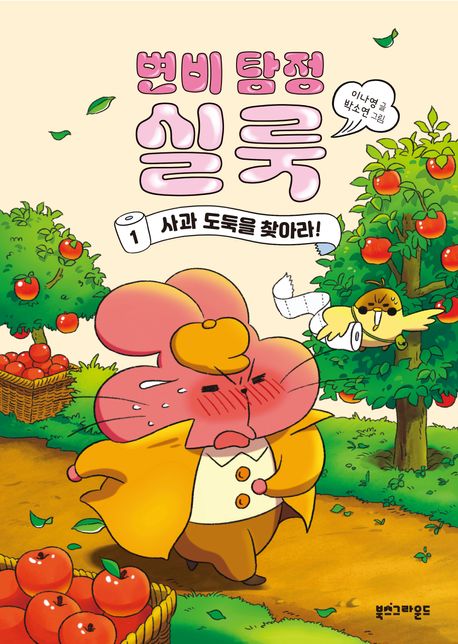 변비 탐정 실룻.1, 사과도둑을 찾아라!