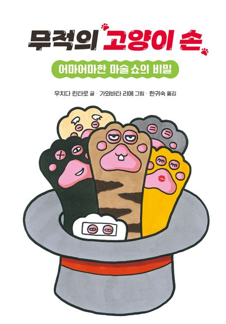 무적의 고양이 손.2, 어마어마한 마술쇼의 비밀