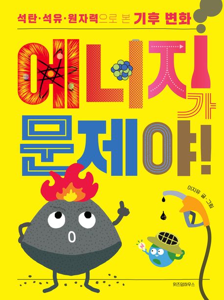 에너지가 문제야!