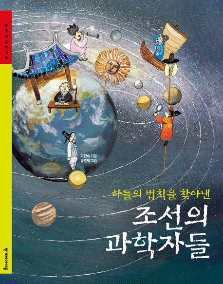 (하늘의 법칙을 찾아낸)조선의 과학자들