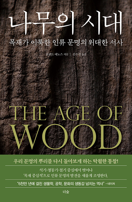 나무의 시대