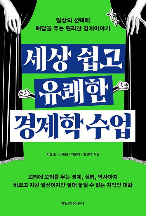 세상 쉽고 유쾌한 경제학 수업