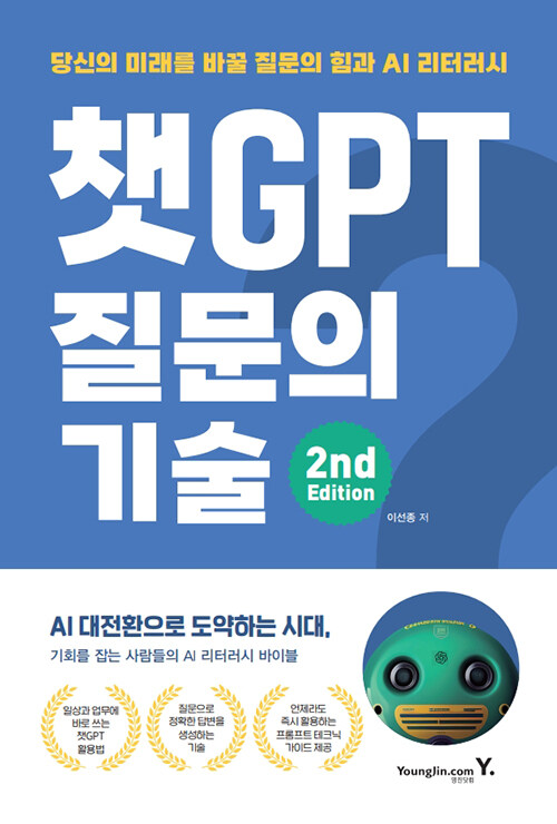 챗GPT 질문의 기술