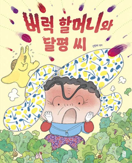 버럭 할머니와 달평 씨