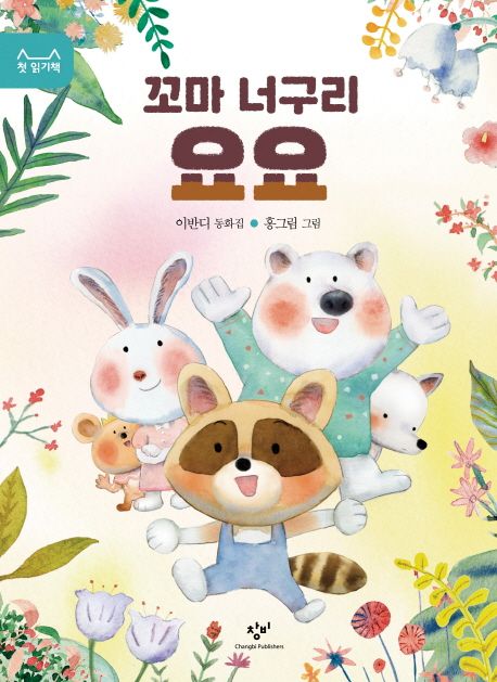 꼬마 너구리 요요