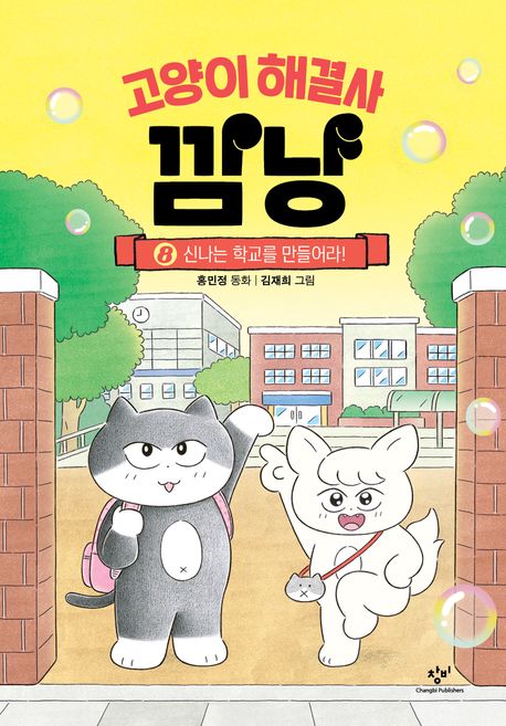 고양이 해결사 깜냠.8