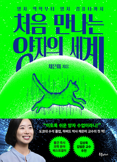 처음 만나는 양자의 세계