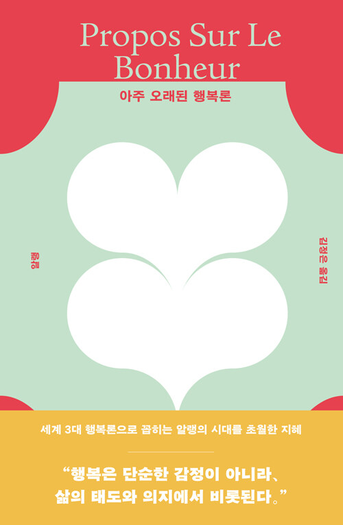 아주 오래된 행복론