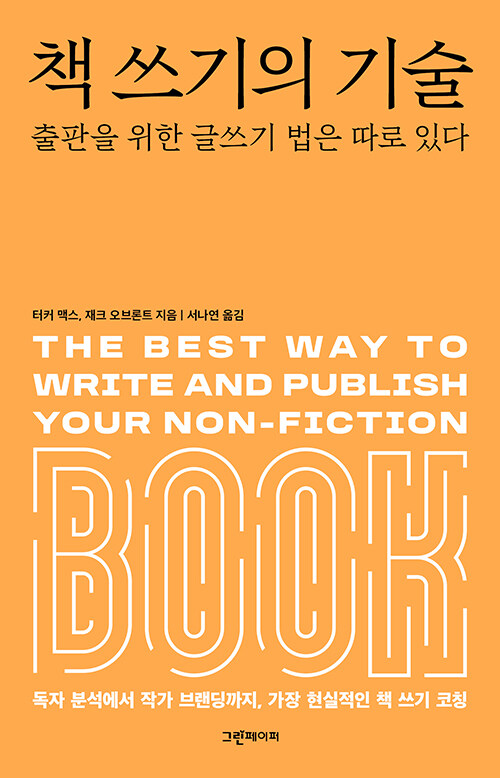 책 쓰기의 기술