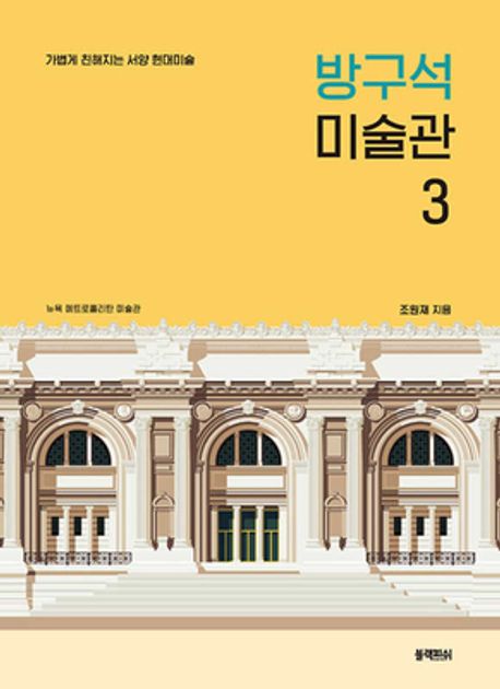 방구석 미술관 3