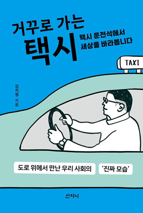 거꾸로 가는 택시
