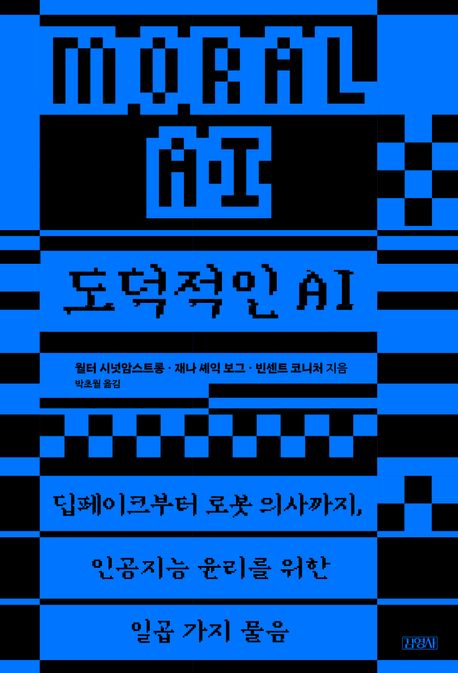 도덕적인 AI