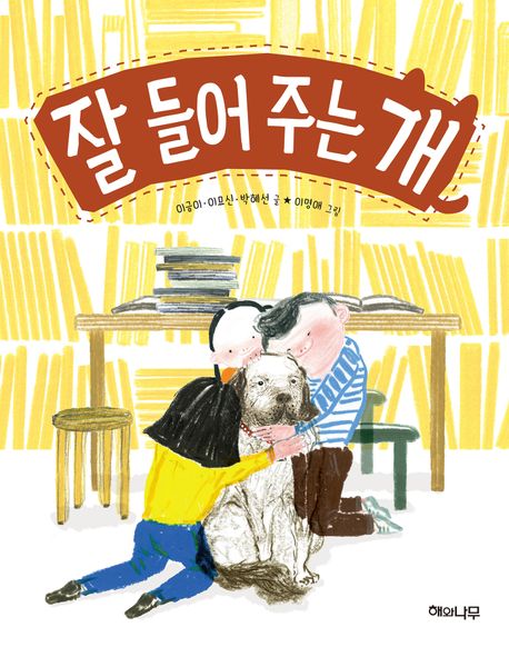 잘 들어주는 개 