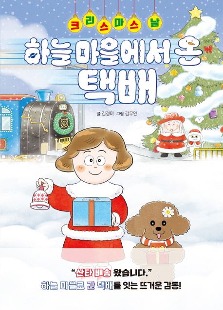 (크리스마스날) 하늘에서 온 택배