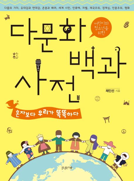 (어린이와 청소년을 위한) 다문화 백과사전