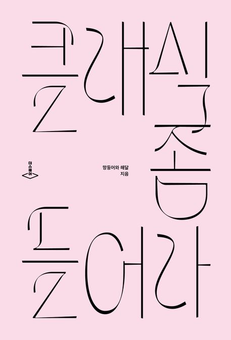 클래식 좀 들어라